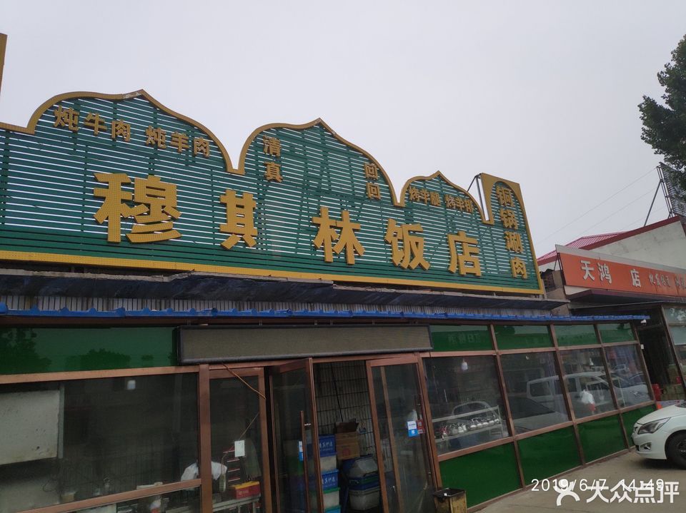 清真饭店炖牛羊肉