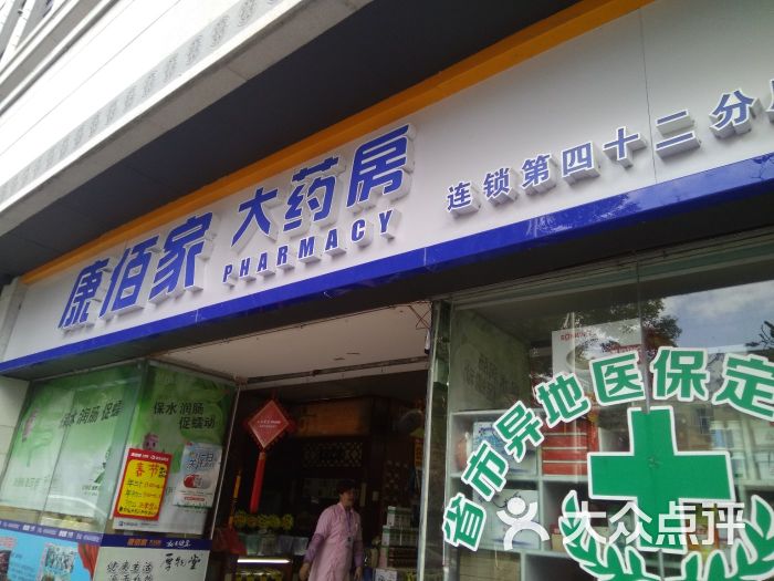 康佰家大药房连锁地址(位置,怎么去,怎么走,在哪,在哪里,在哪儿):福州
