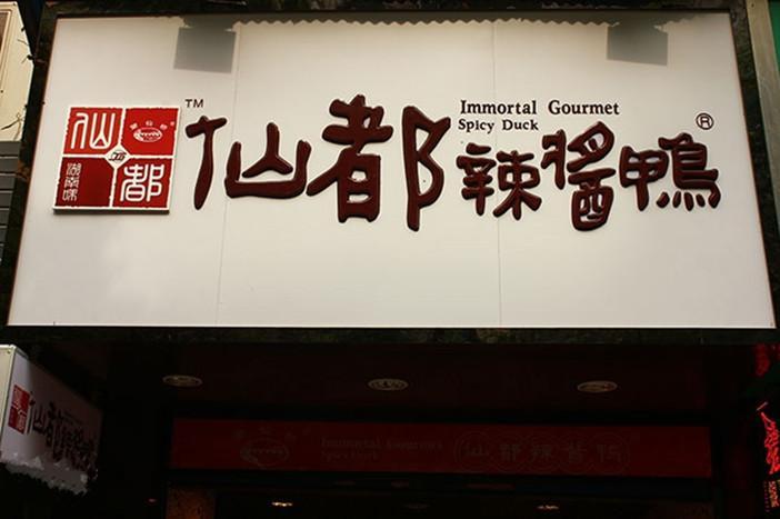 仙都辣酱鸭求索路店