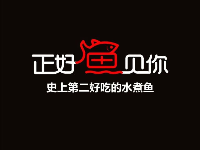 正好鱼见你(前滩店)