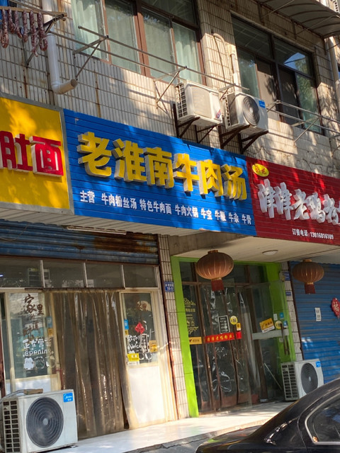 老淮南牛肉汤
