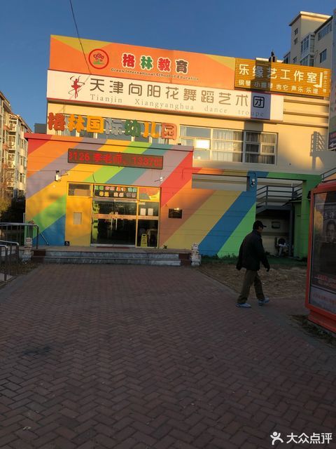 天津市华兰国际幼稚园图片