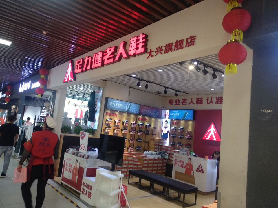 舒悦老人鞋门店图片