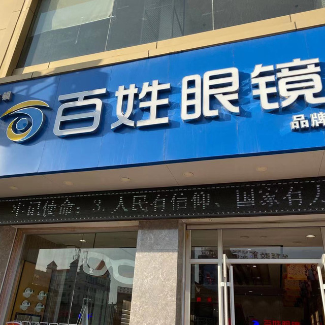 百姓眼镜(济宁中央百货大楼太白楼中路店)图片