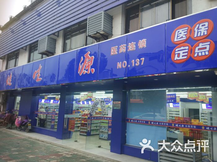               健生源医药连锁(no