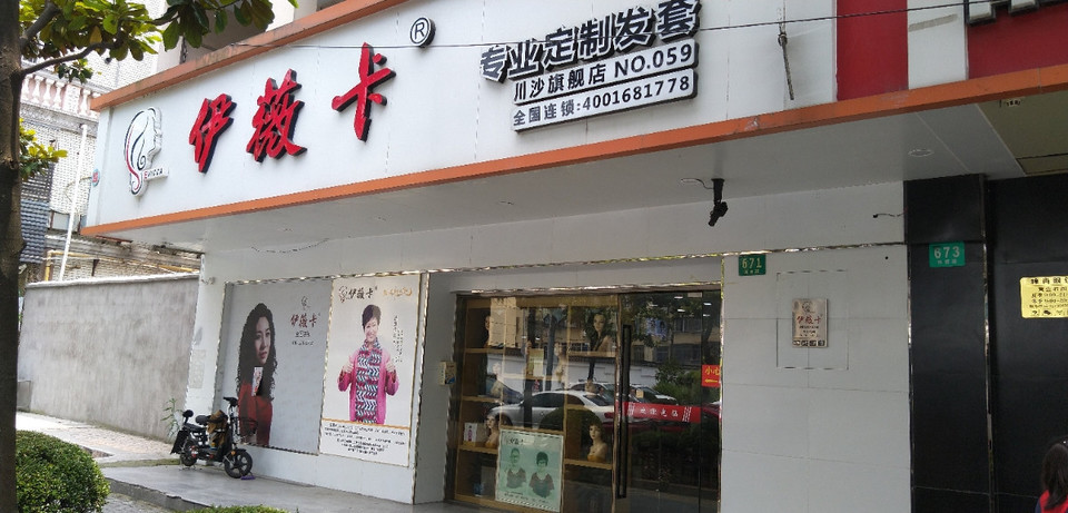 伊薇卡假发川沙旗舰店