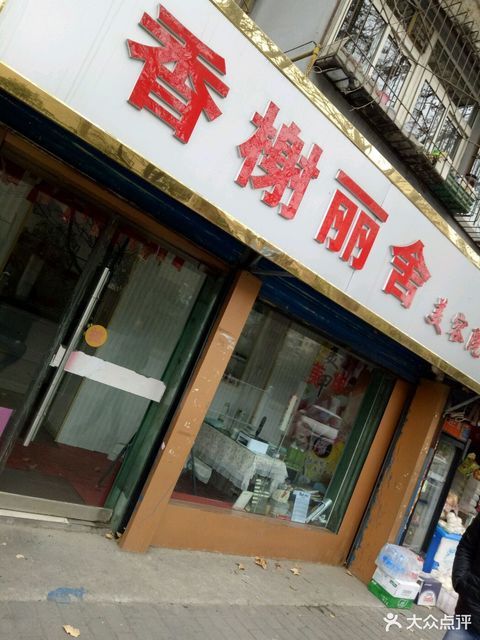 查看香榭丽舍美容院_360地图搜索结果列表