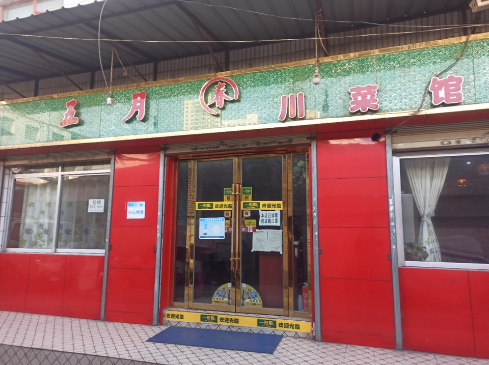 鑫悦轩春饼炒菜