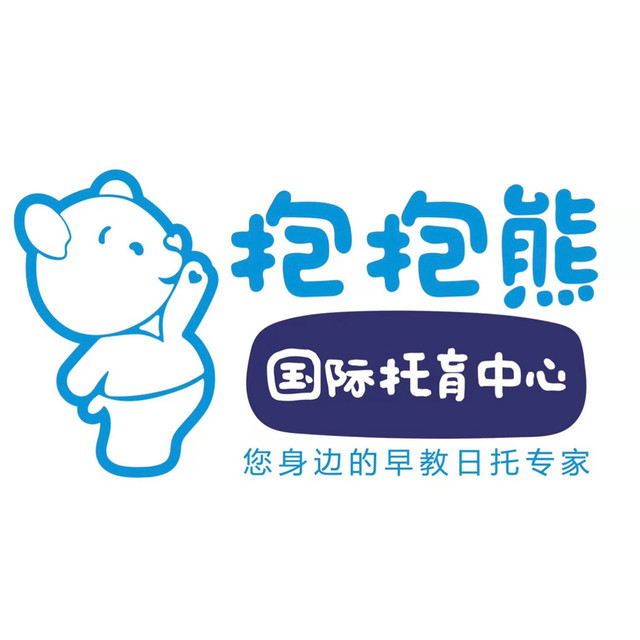 抱抱熊国际托育中心(新都店)图片
