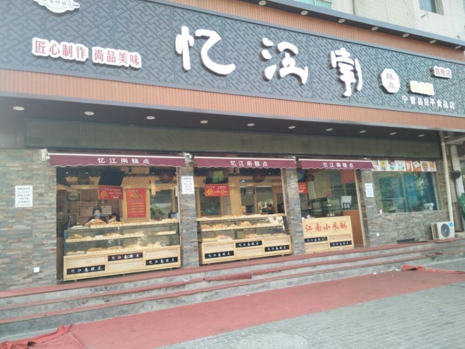 爱拉屋烘焙坊(明珠店)