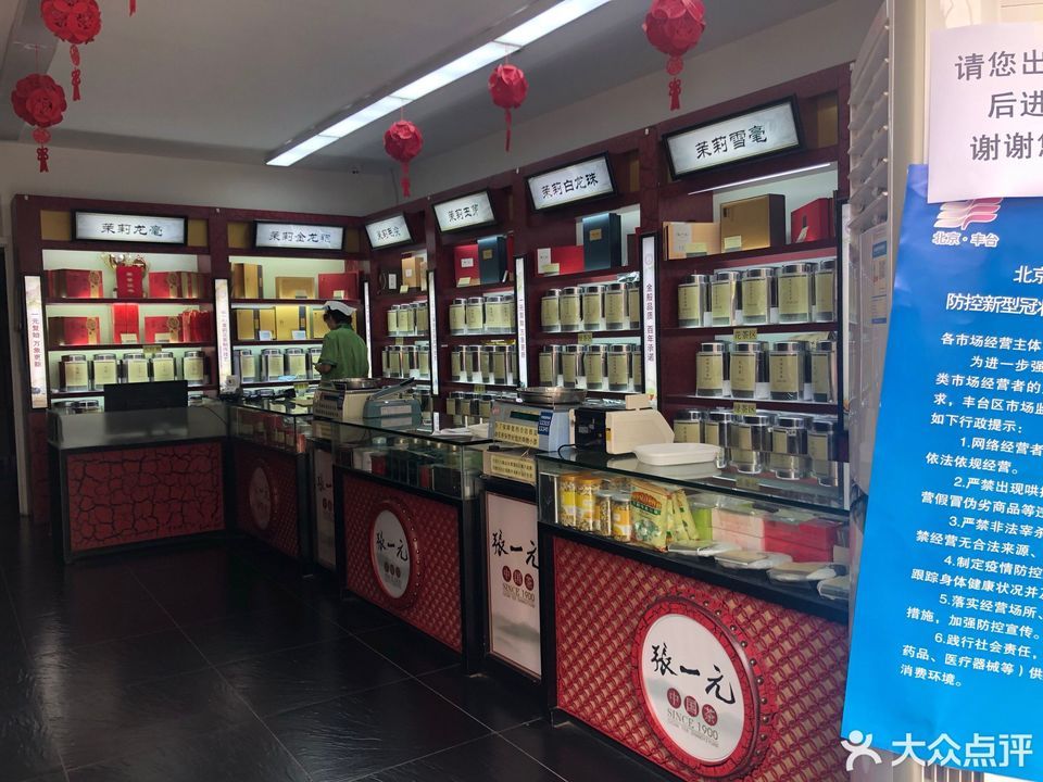 張一元茶葉店