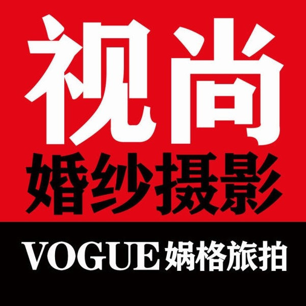                  视尚婚纱摄影