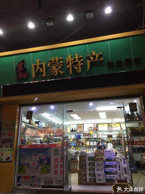 家和内蒙特产批发零售图片