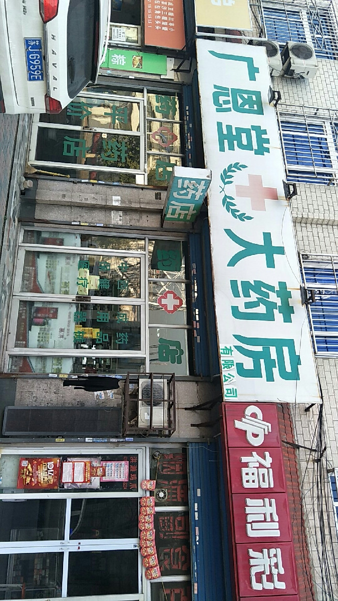 廣恩堂大藥房位於天津市東麗區閩中路標籤:藥店醫療保健推薦菜:分類