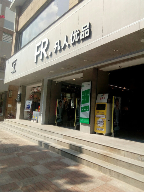 波司登專賣店