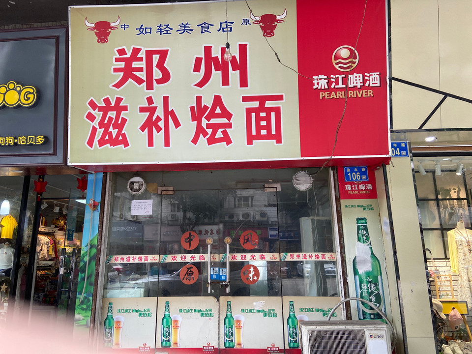          郑州滋补烩面(盈丰路店)