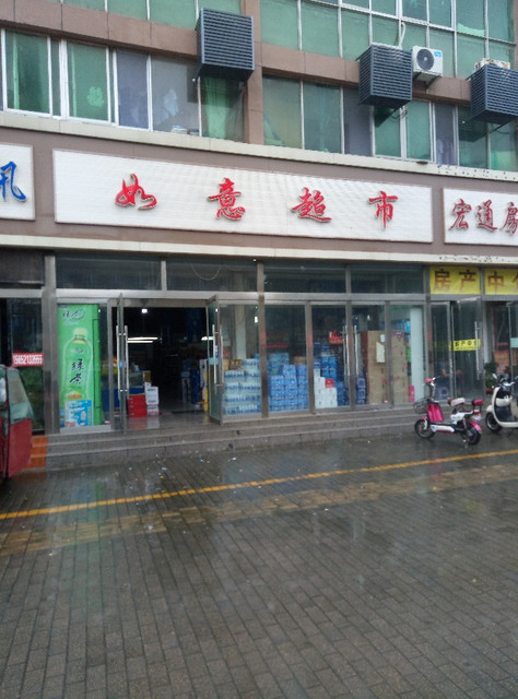 如意超市(红叶路店)图片