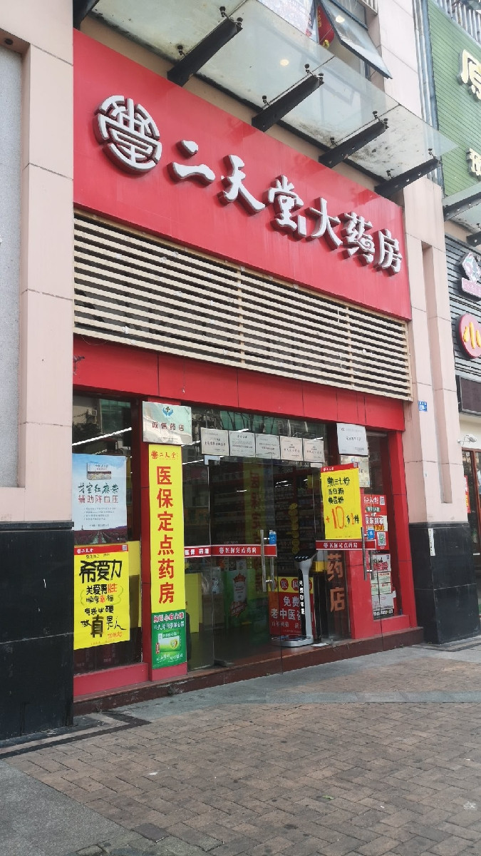 深圳二天堂大药房