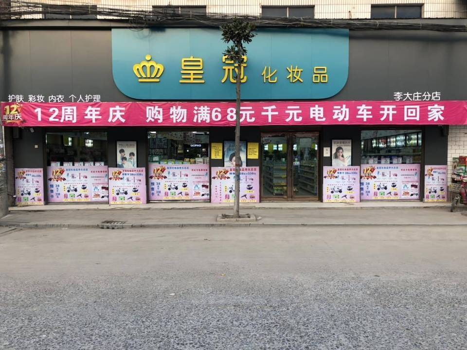 皇冠化妆品(李大庄二店)图片