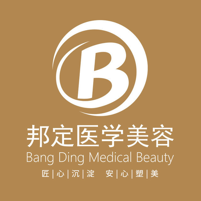 北京邦定美容整形外科门诊部