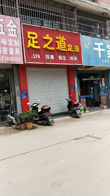 天泽足道(石浦店)