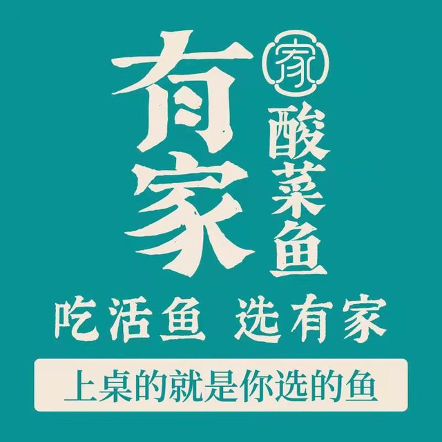 有家酸菜鱼(龙湖江北天街店)图片