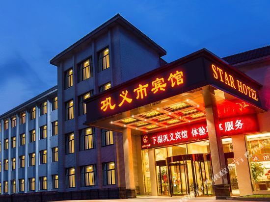 巩义市宾馆图片