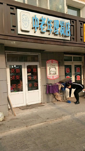 中老年理发店荣光路店