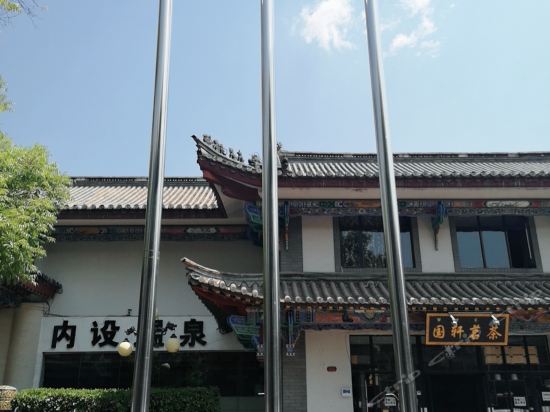 彝人古镇大酒店位于楚雄彝族自治州楚雄市经济技术开发区彝人古镇内