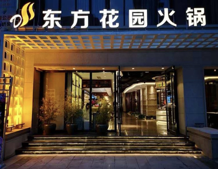 邻东餐馆