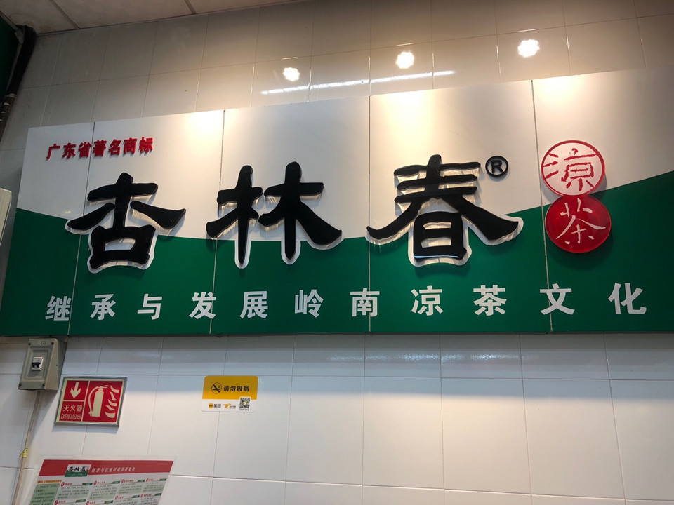 杏林春凉茶松佛路店