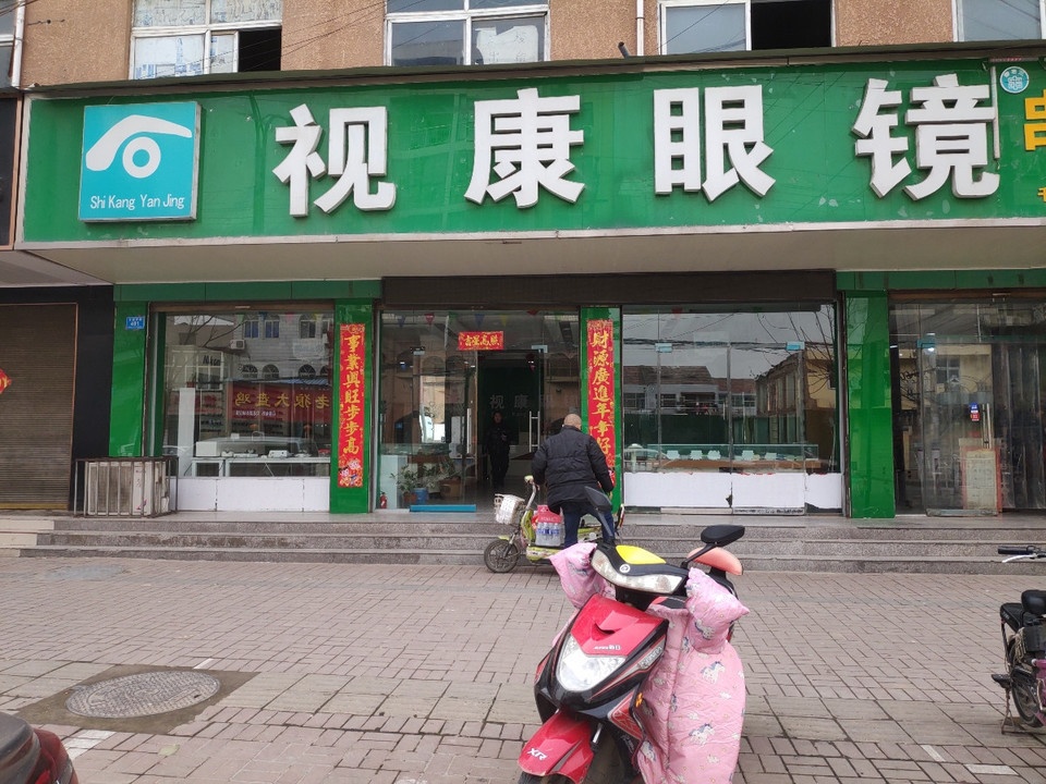                        视康眼镜