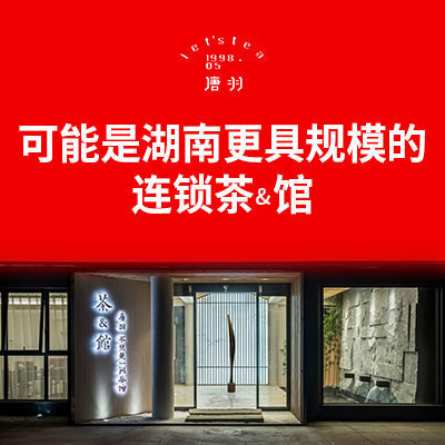 唐羽茶馆江山帝景店