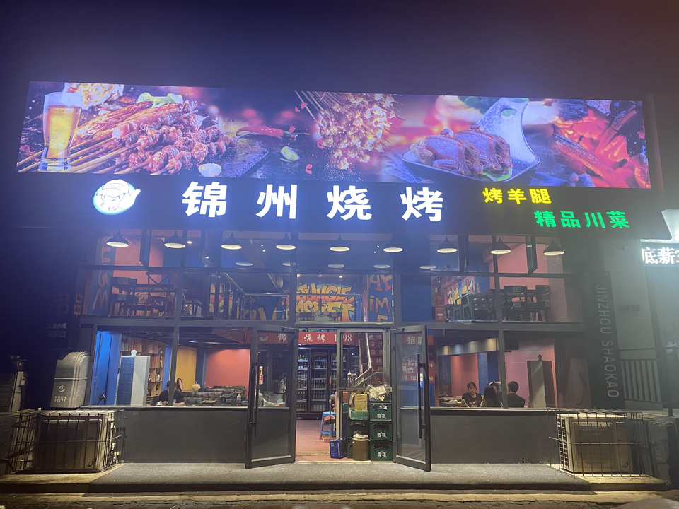                    齐记锦州烧烤