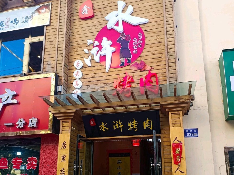 在哪儿):兰州市永登县城关镇纬五路八中旁边(工商银行二楼)水浒烤肉