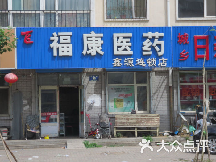 福康医药鑫源连锁店