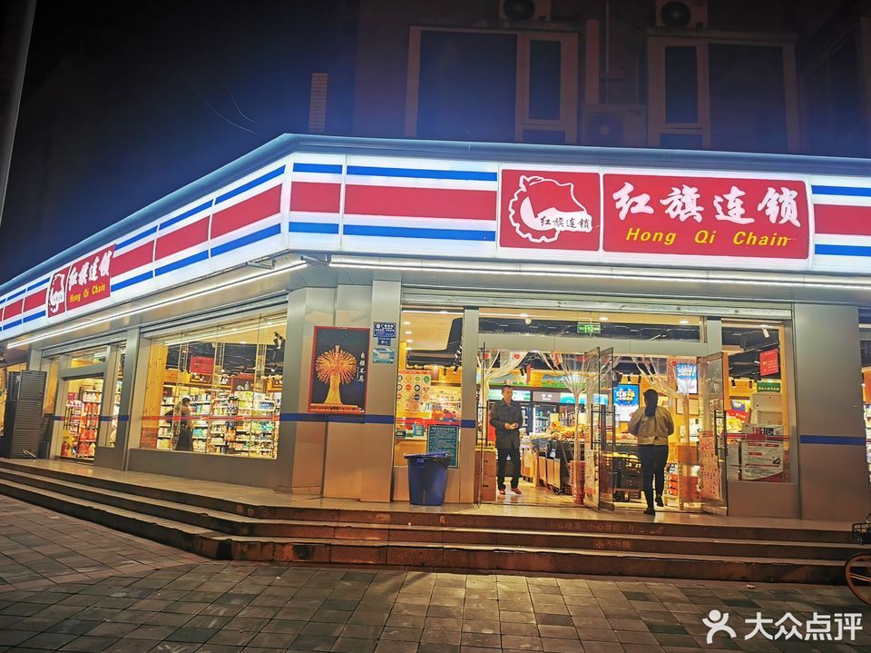 红旗连锁超市(西藏邮苑分场)