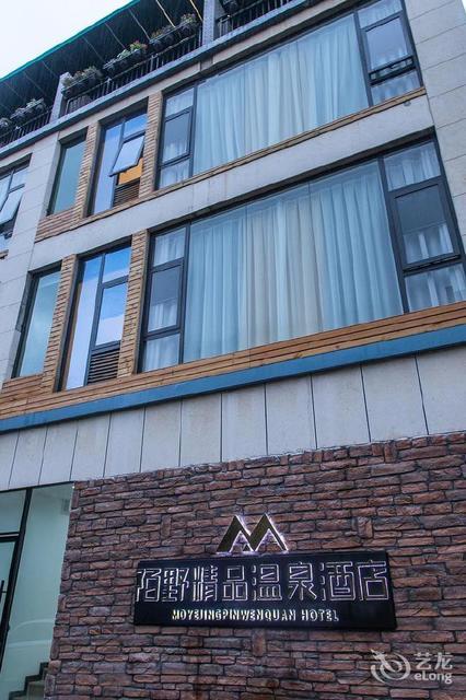 弥勒陌野精品温泉酒店图片