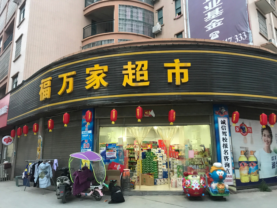 福万家超市图片