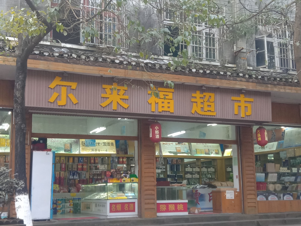 尔来福超市图片