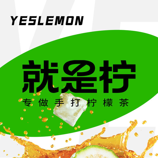 yeslemon就是柠手打柠檬茶三牌楼店