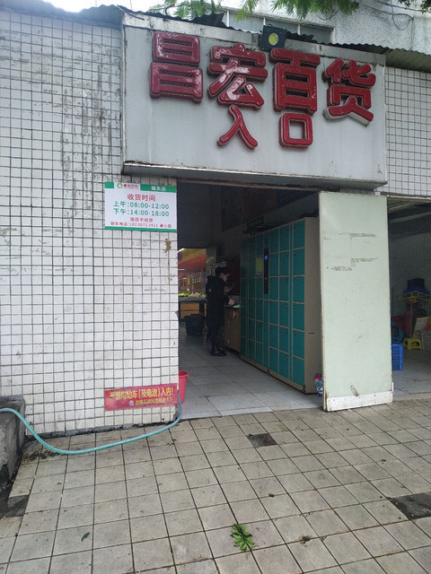 昌宏百货