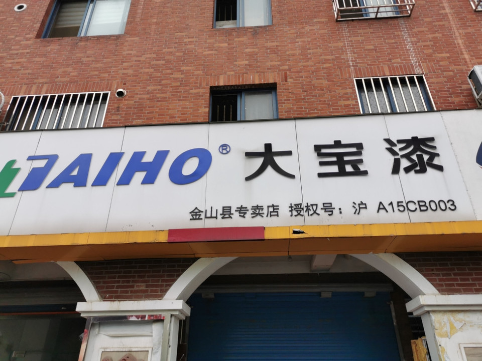 大宝漆金山县专卖店