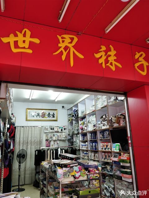 评论数:1评论(怎么样,怎样,好不好,口碑):e***:世界袜子 我觉得这招牌