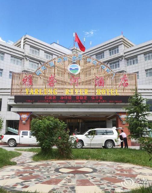 泽当饭店维也纳国际酒店(山南店)乃东晶都大酒店乃东锦砻商务酒店雅砻