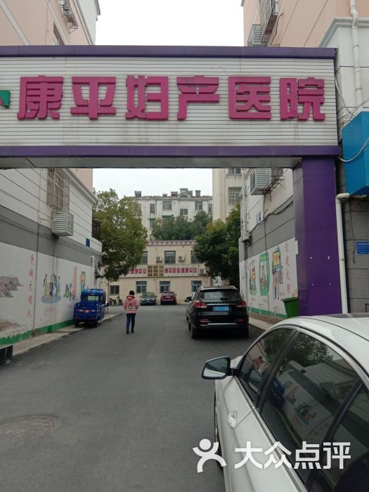 康平妇产医院图片