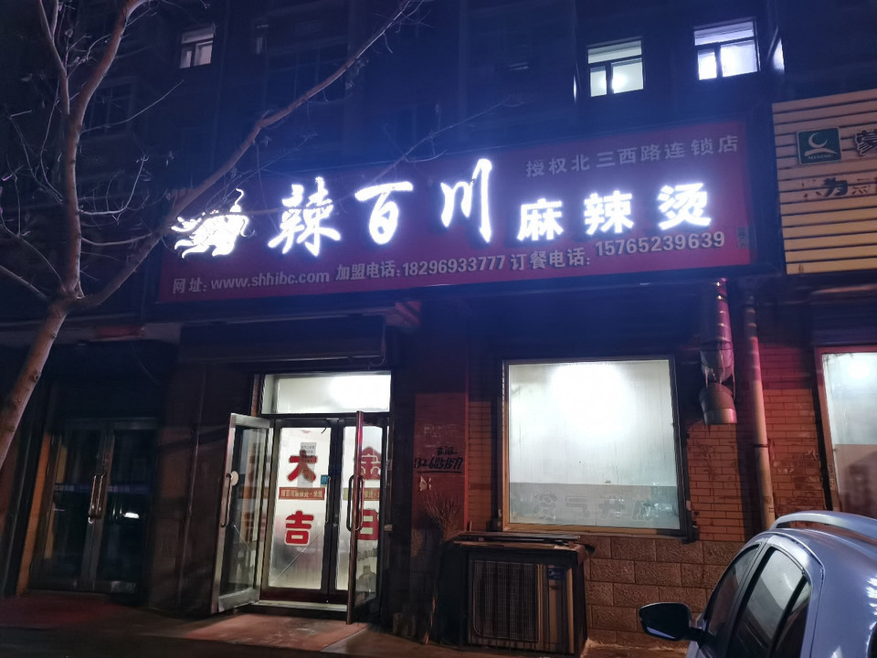 蒋树军辣百川麻辣烫