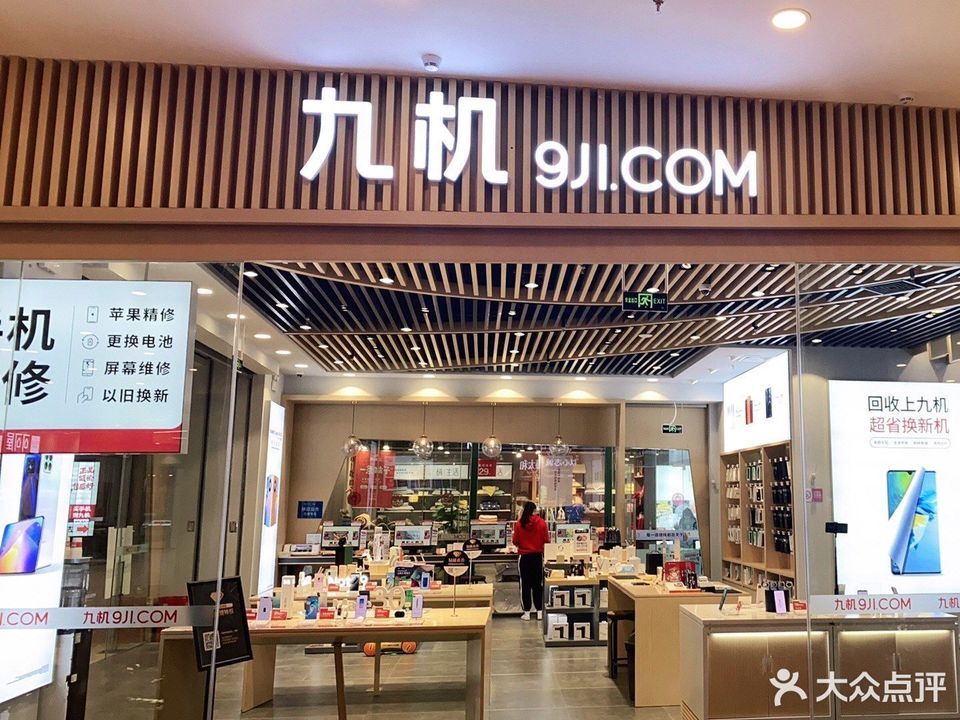 九机(新迎新城店)图片