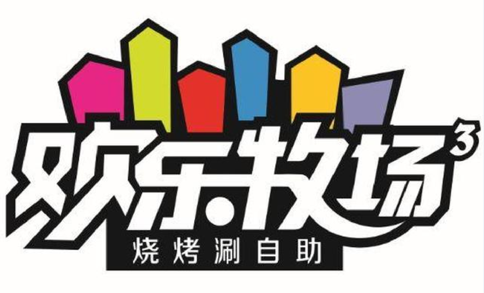 欢乐牧场开明街店