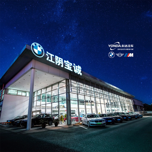      宝马汽车宝诚4s店[江阴宝诚